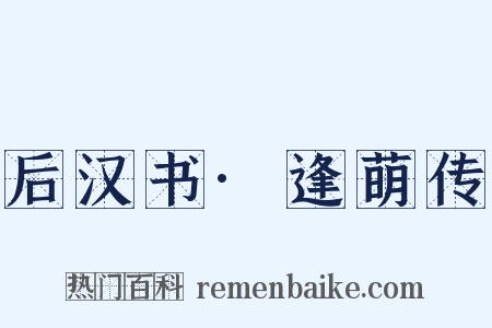 后汉书·逢萌传是什么意思的图片